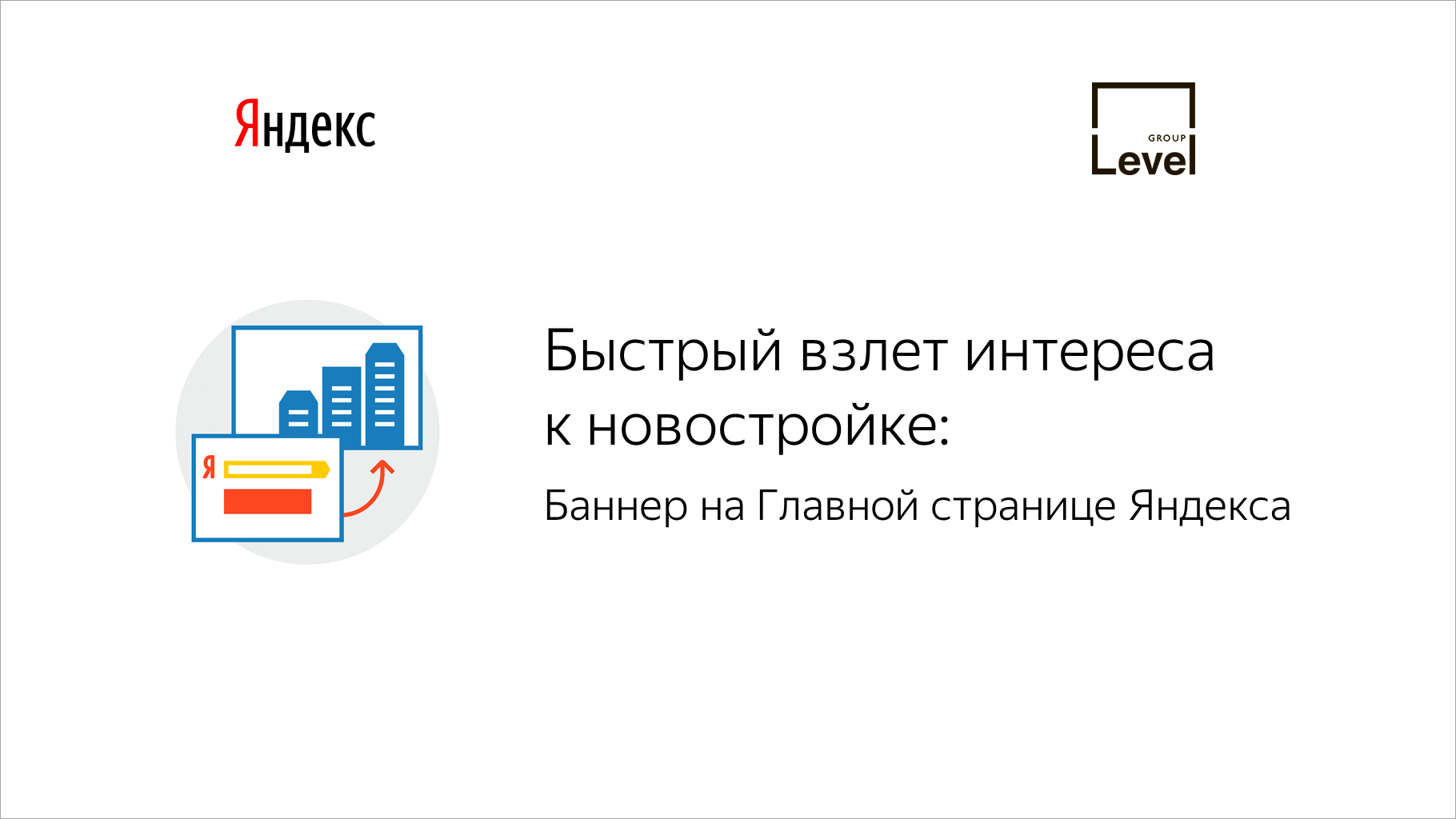 Быстрый взлет интереса к&nbsp;новостройке: Баннер на&nbsp;Главной странице Яндекса