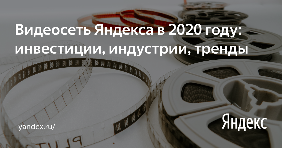 Видеосеть Яндекса в&nbsp;2020 году: инвестиции, индустрии, тренды