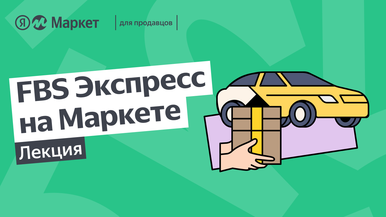 Маркетплейс Яндекс Маркет —Подборка материалов — Обучение