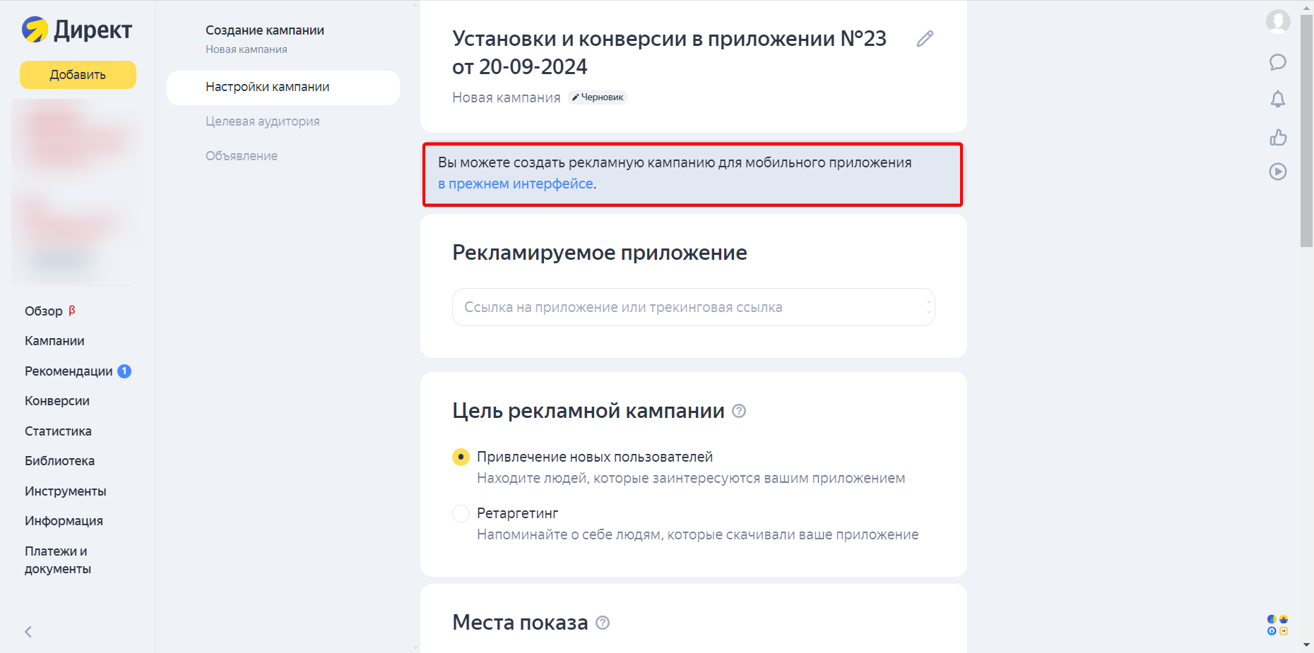 Кнопка для перехода в Мастер кампаний