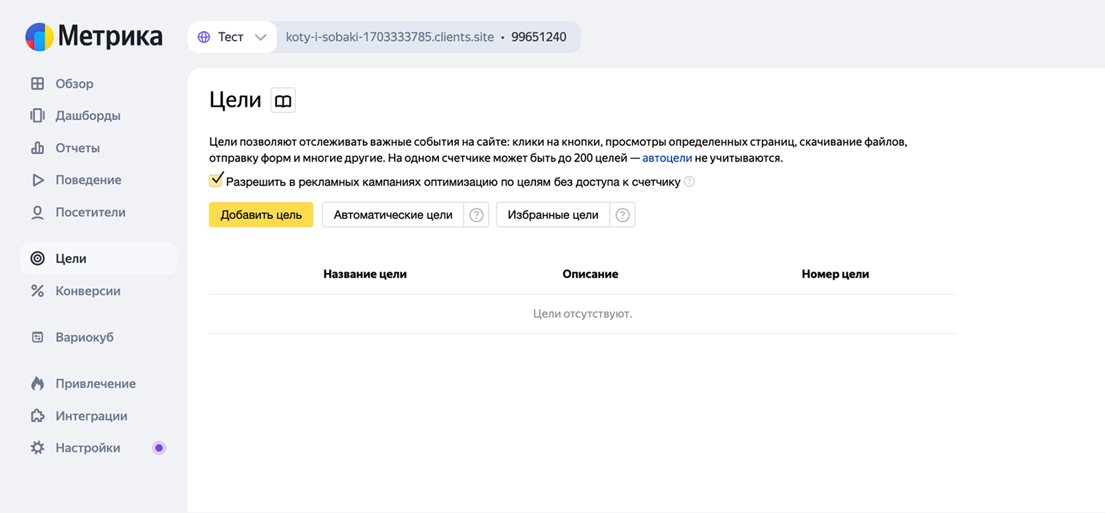 Добавление цели в Яндекс Метрике