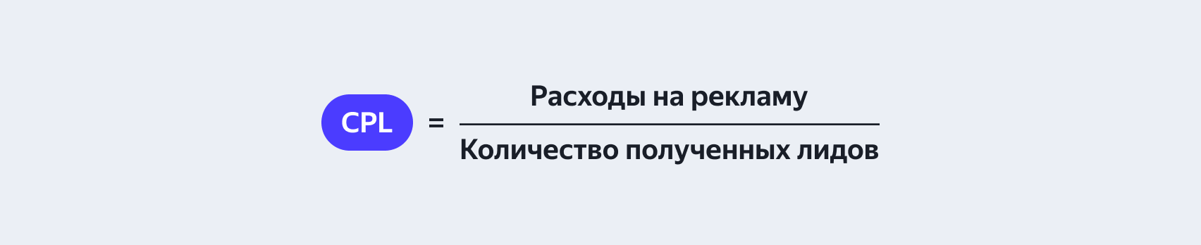 Формула для расчёта CPL