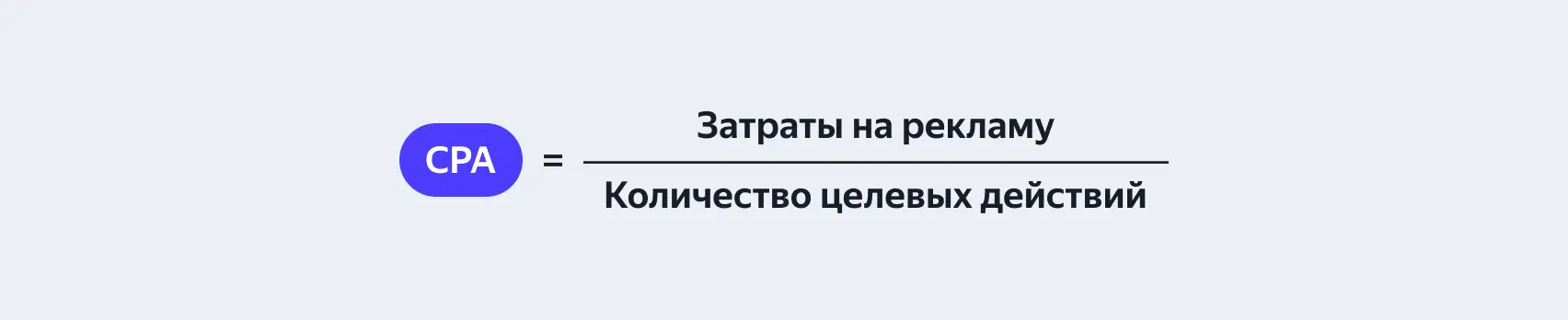 Расчёт стоимости целевого действия