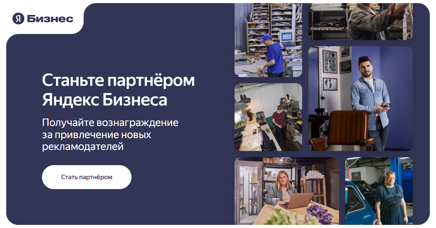 Реферальная программа Яндекс Бизнеса