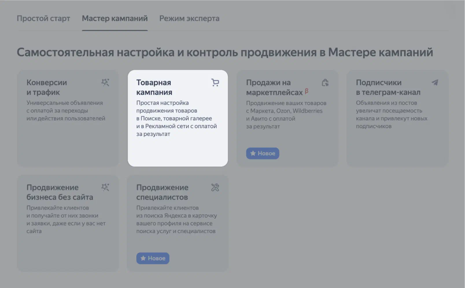 Виды продвижения в Мастере кампаний