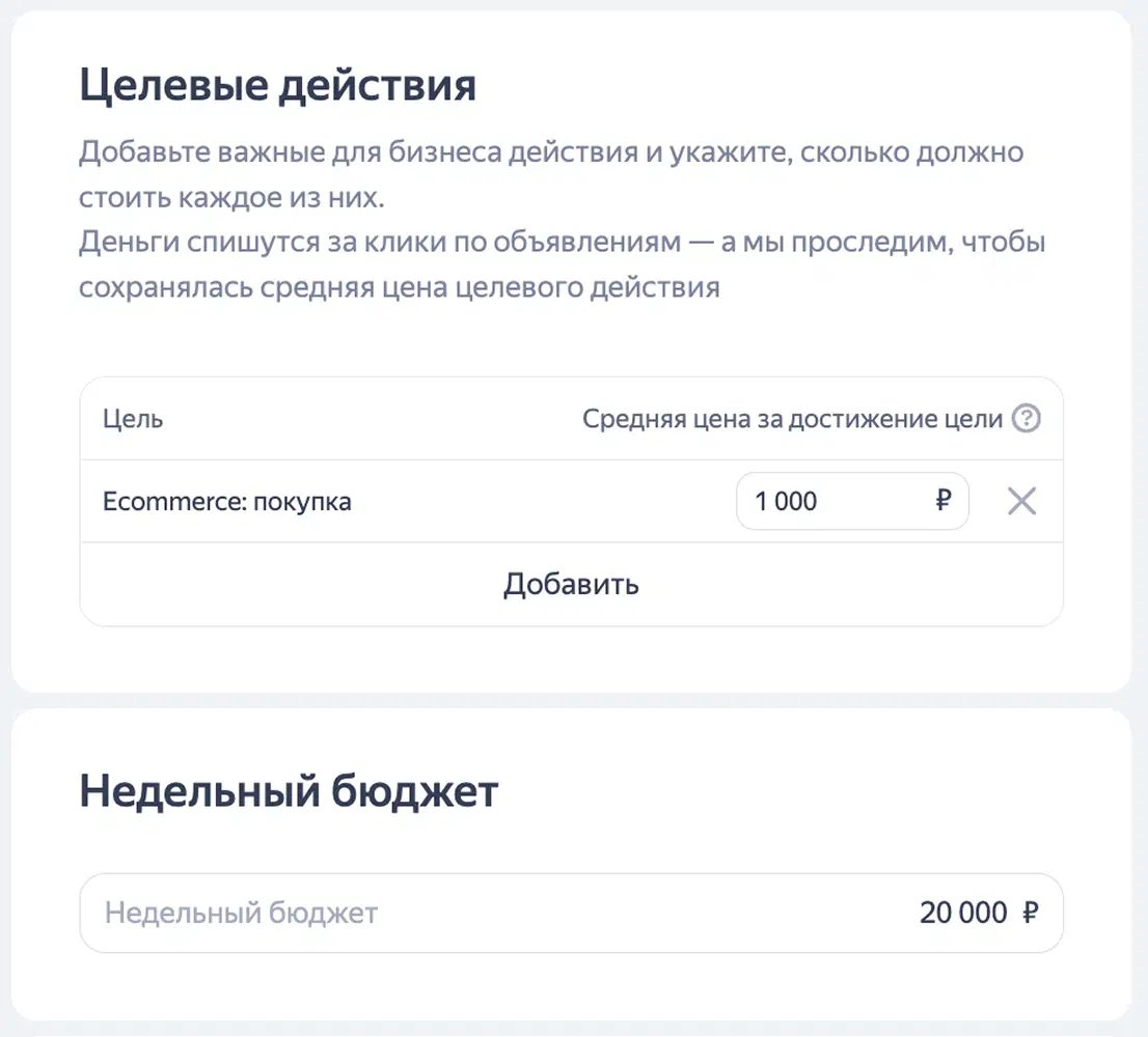 Цель и бюджет кампании