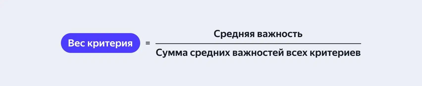 Формула расчёта веса критерия