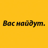 Вас найдут