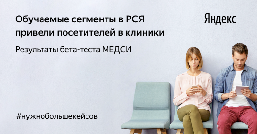 Обучаемые сегменты привели посетителей в&nbsp;клиники МЕДСИ
