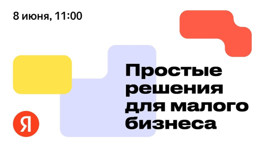 Простые решения для малого бизнеса