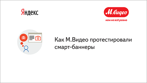 Как М.Видео протестировали смарт-баннеры