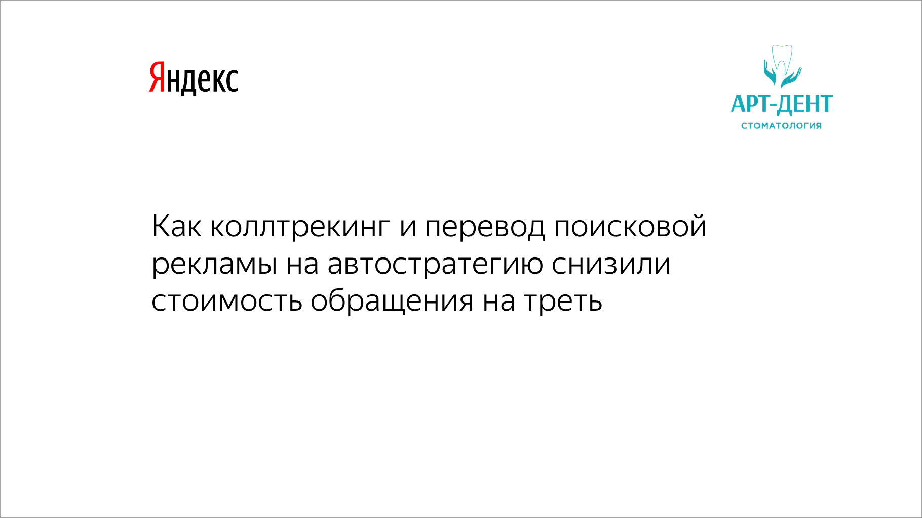 Как коллтрекинг и&nbsp;перевод поисковой рекламы на&nbsp;автостратегию снизили стоимость обращения на&nbsp;треть