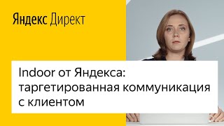 Indoor от Яндекса: таргетированная коммуникация с клиентом
