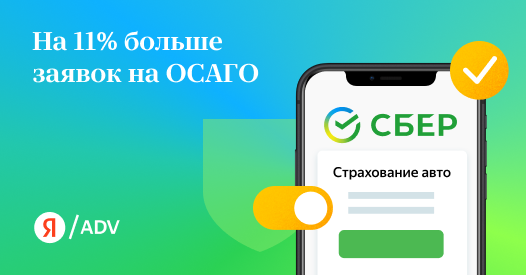 Ключ к&nbsp;успеху без &laquo;ключей&raquo;: как СберБанк получил на&nbsp;11% больше заявок на&nbsp;ОСАГО с&nbsp;помощью автотаргетинга