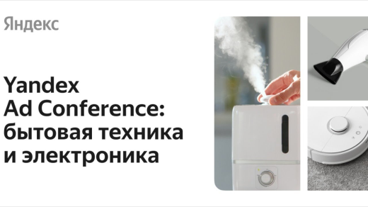 Yandex Ad Conference: бытовая техника и электроника