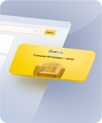 Как Премиум-баннер в Поиске помог увеличить количество покупок и снизить CPA на 22%