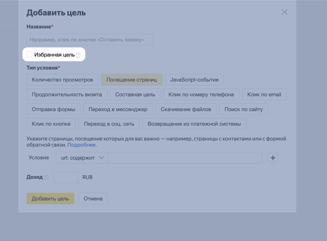 Настройка целей в Метрике