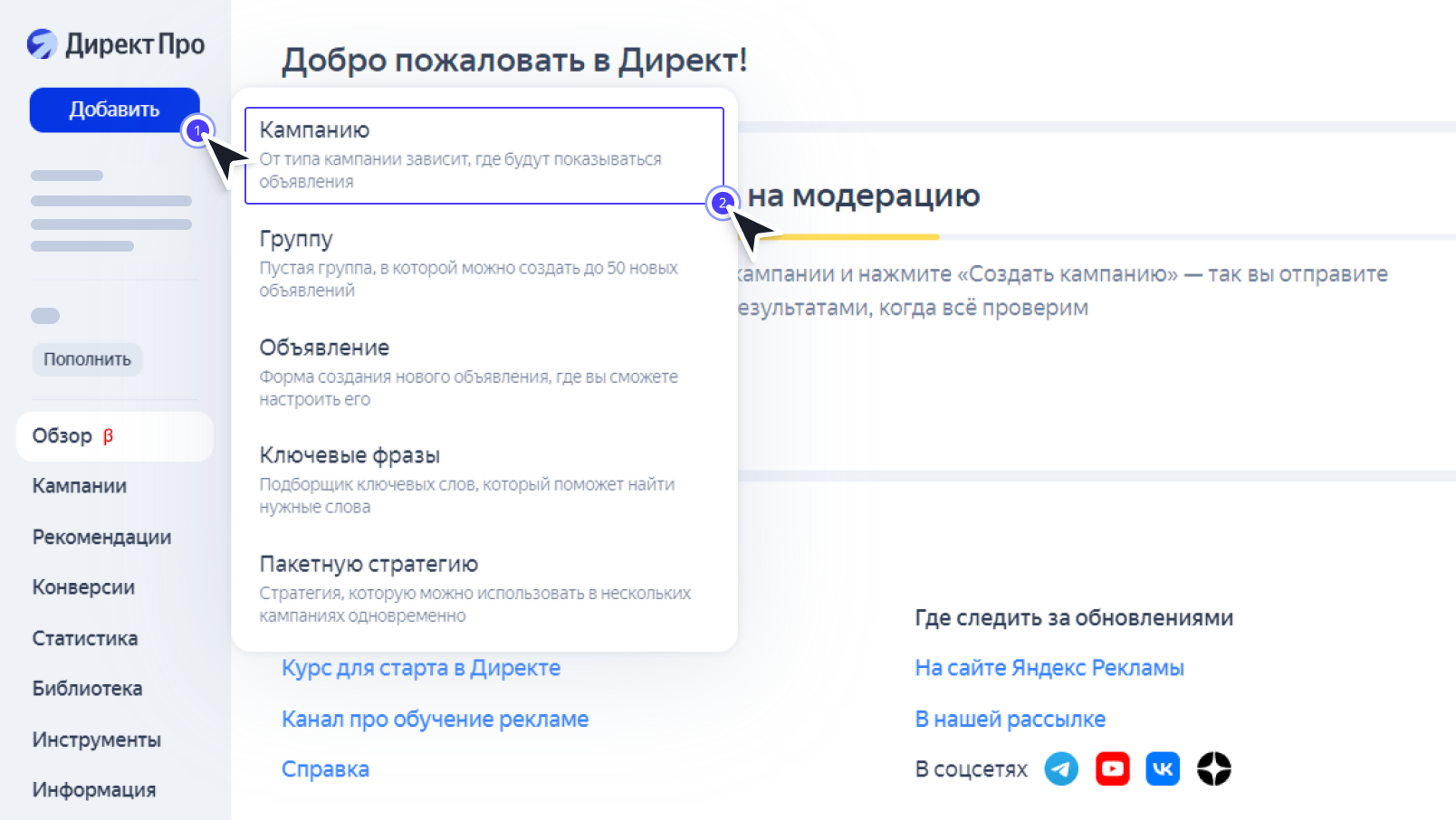 Создание кампании в Директе