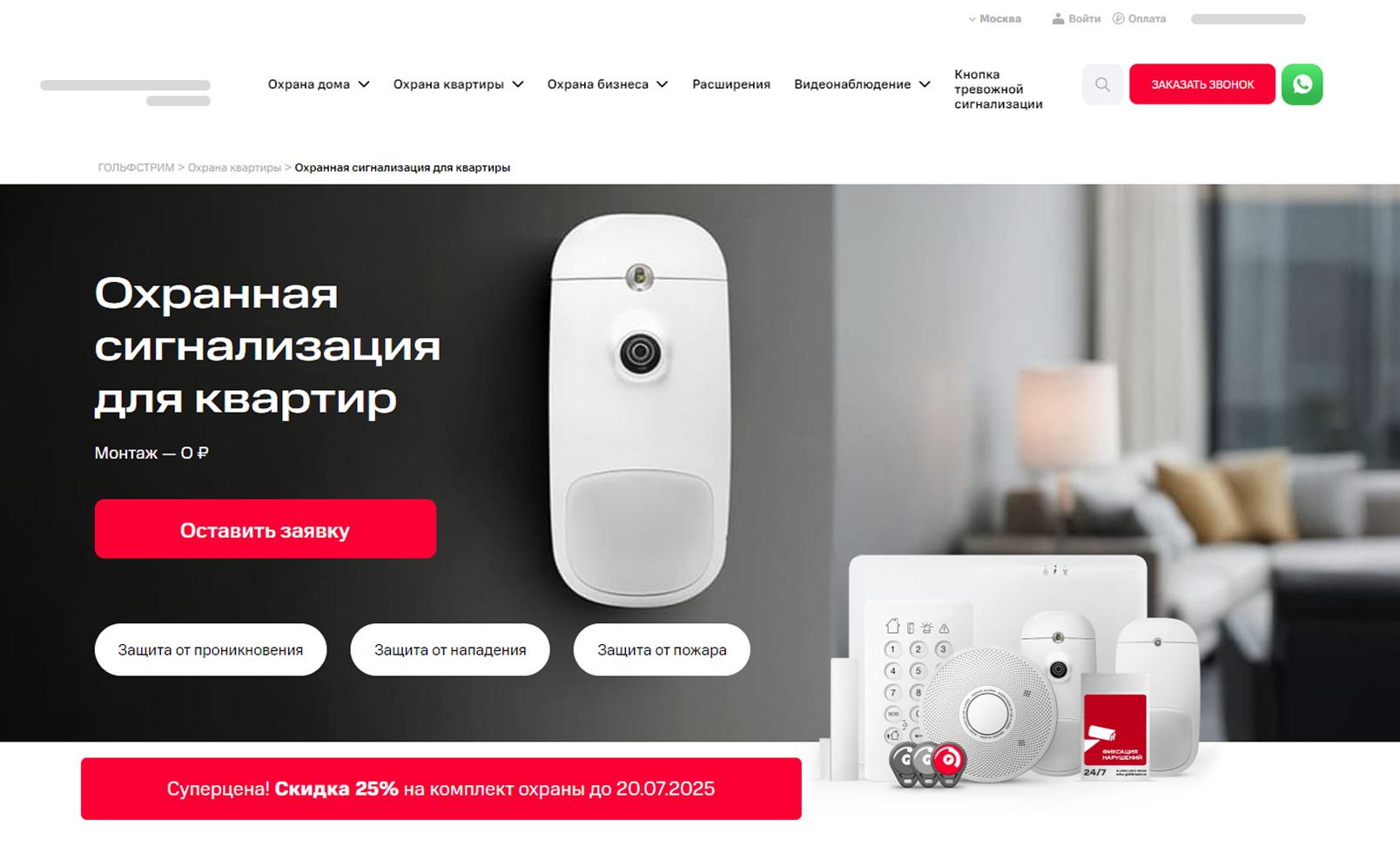 Сайт бизнеса в сфере пультовой охраны