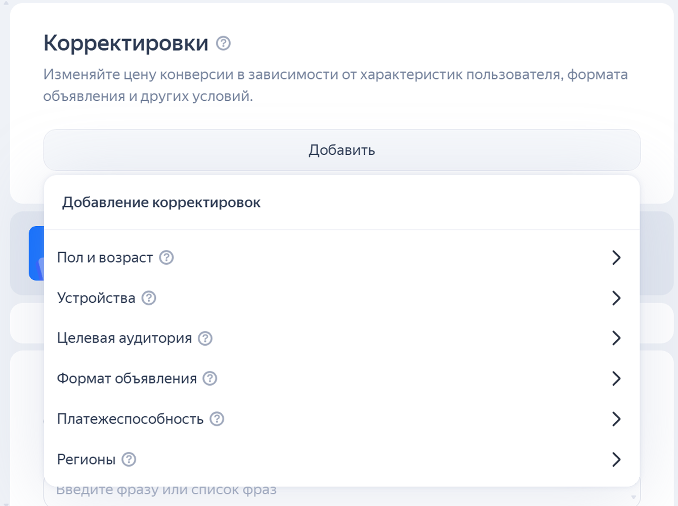Настройка корректировок в Директе