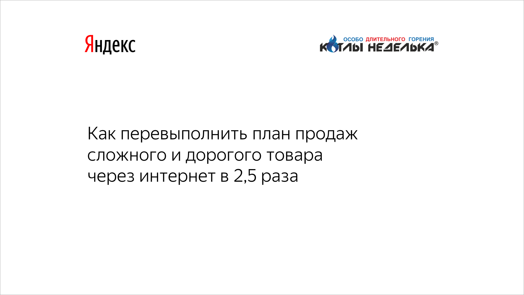 Как перевыполнить план продаж сложного и&nbsp;дорогого товара через интернет в&nbsp;2,5&nbsp;раза