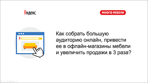 Как собрать большую аудиторию онлайн, привести ее&nbsp;в&nbsp;офлайн-магазины мебели и&nbsp;увеличить продажи в&nbsp;3&nbsp;раза?