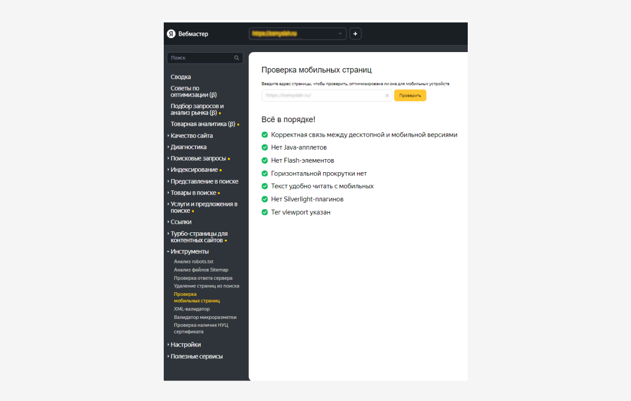 Инструмент «Проверка мобильных страниц» в Яндекс Вебмастере