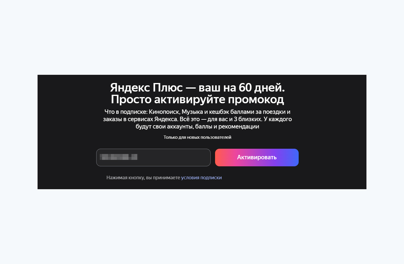 Пример промокода Яндекс Плюса