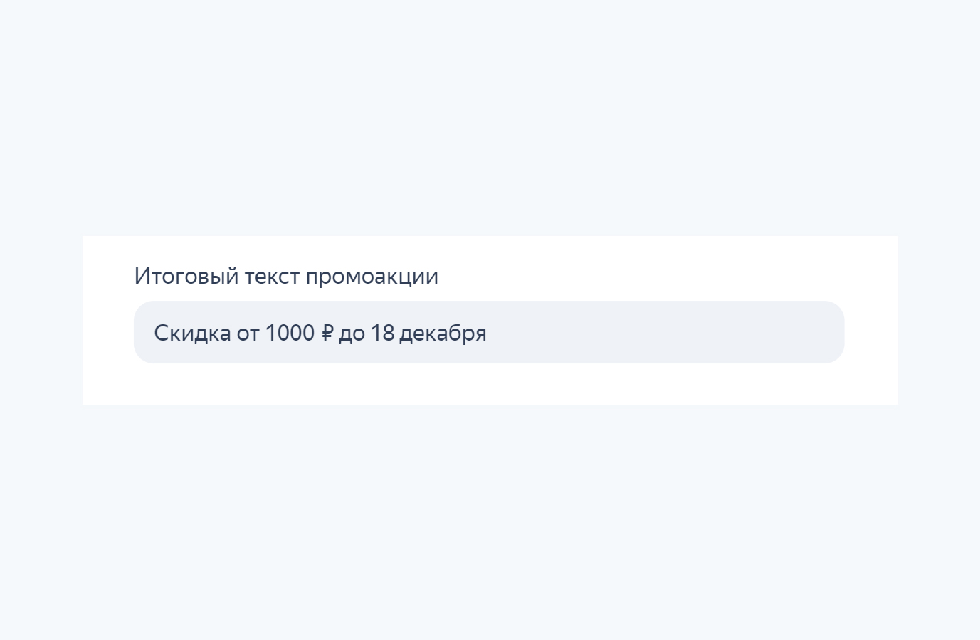 Окно с итоговым текстом промоакции