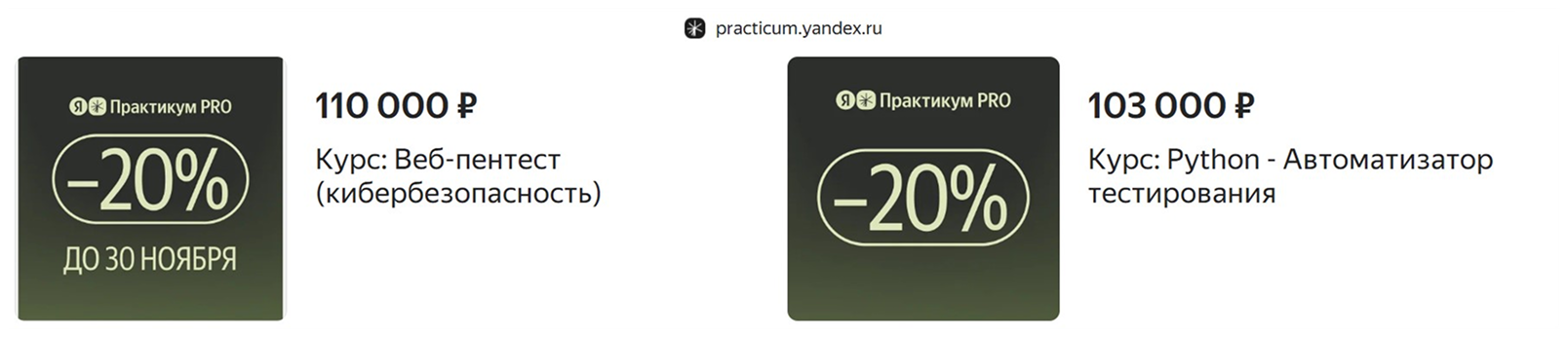 Пример объявлений Яндекс Практикума