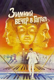 Зимний вечер в Гаграх