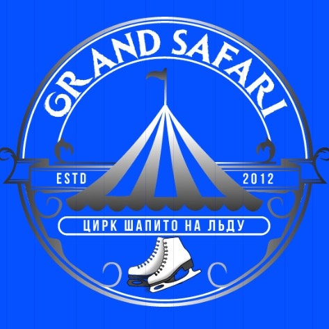 Цирк-шапито на льду Grand Safari