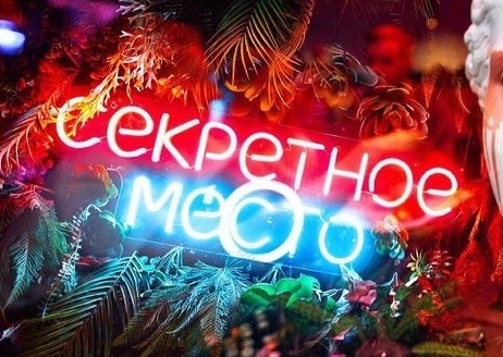 Секретное место на Ермакова