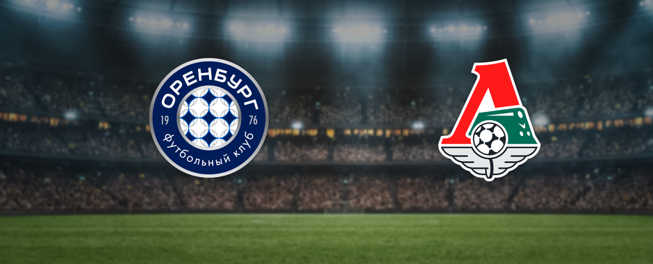 Оренбург — Локомотив