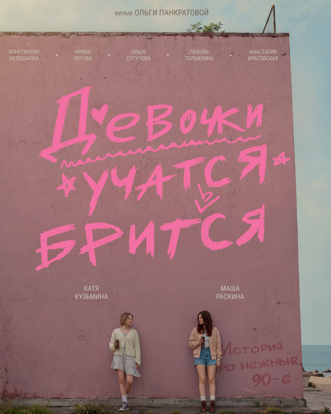 Постер: Девочки учатся бриться