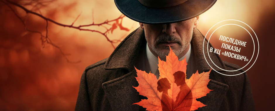 Мюзикл «Вальс-бостон»