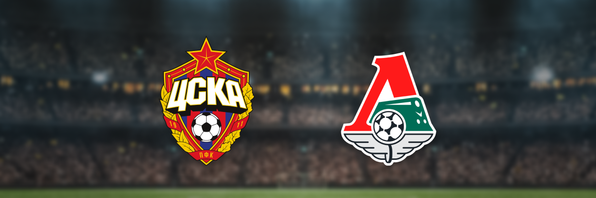 ЦСКА — Локомотив