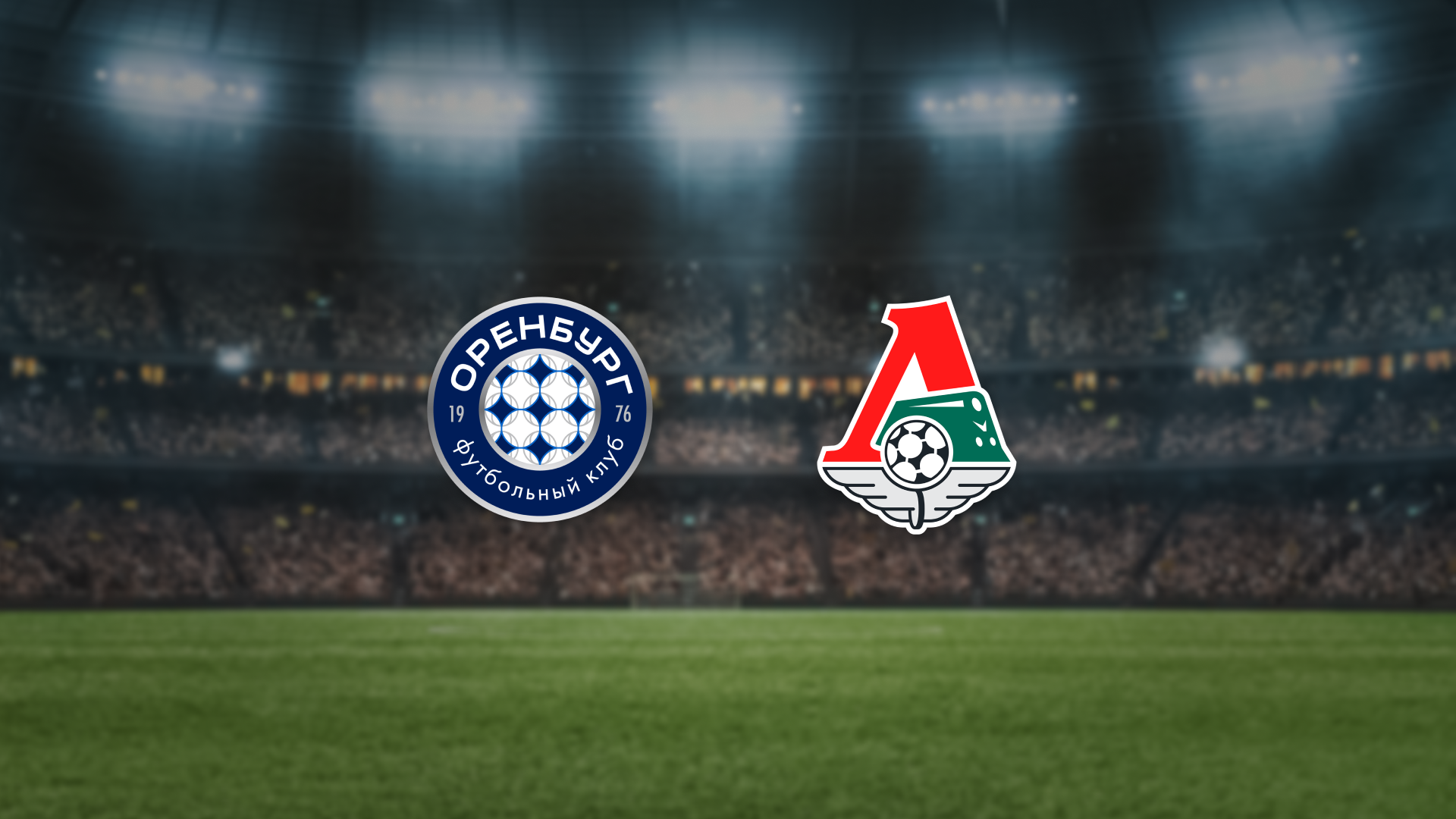 Афиша: Оренбург — Локомотив в Оренбурге 18 апреля 2026