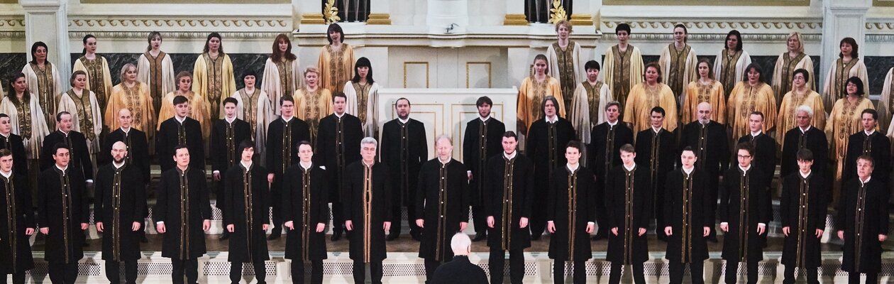 Певческая капелла Санкт-Петербурга