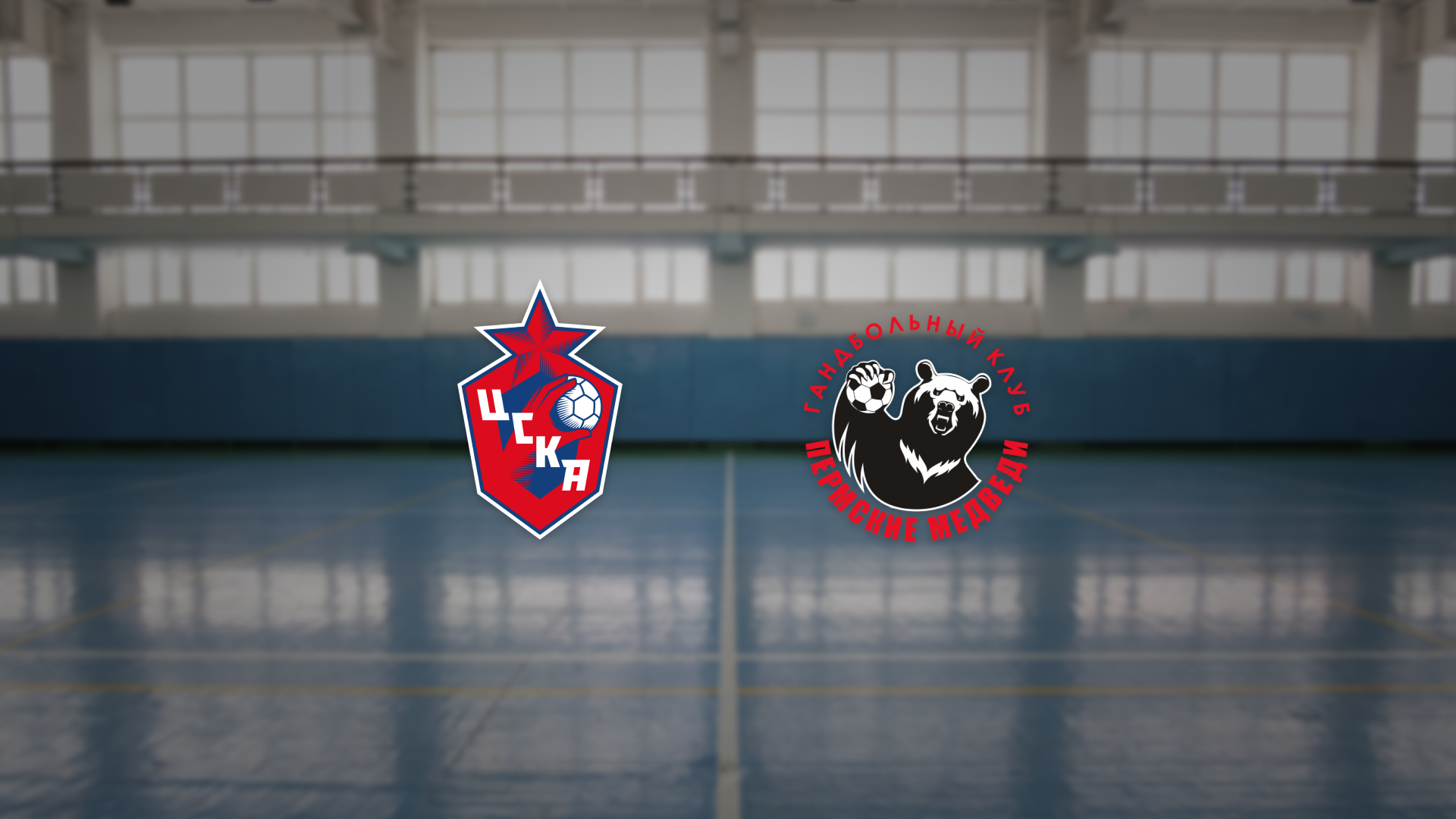 

Билеты на МГК ЦСКА — Пермские Медведи (Волейбольная арена «Динамо»)