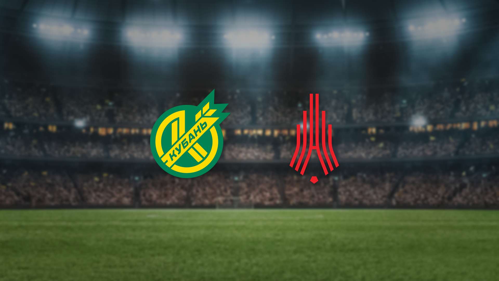 Афиша: Кубань — Амкар-Пермь в Краснодаре 11 апреля 2026