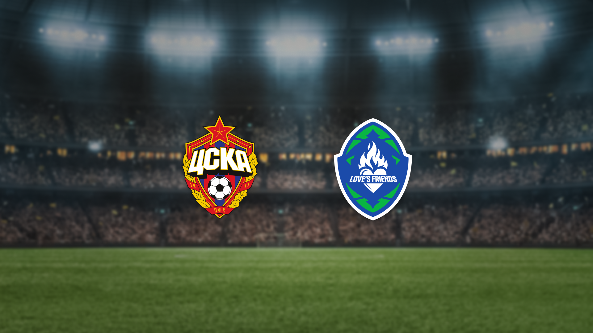 ЦСКА — Друзья Вагнера Лава