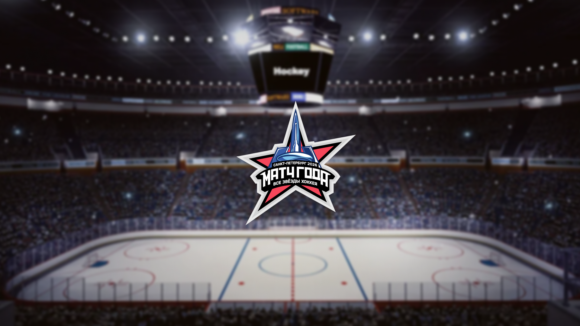 Афиша: Матч года 2026. Все звёзды хоккея в Санкте-Петербург 25 июля 2026