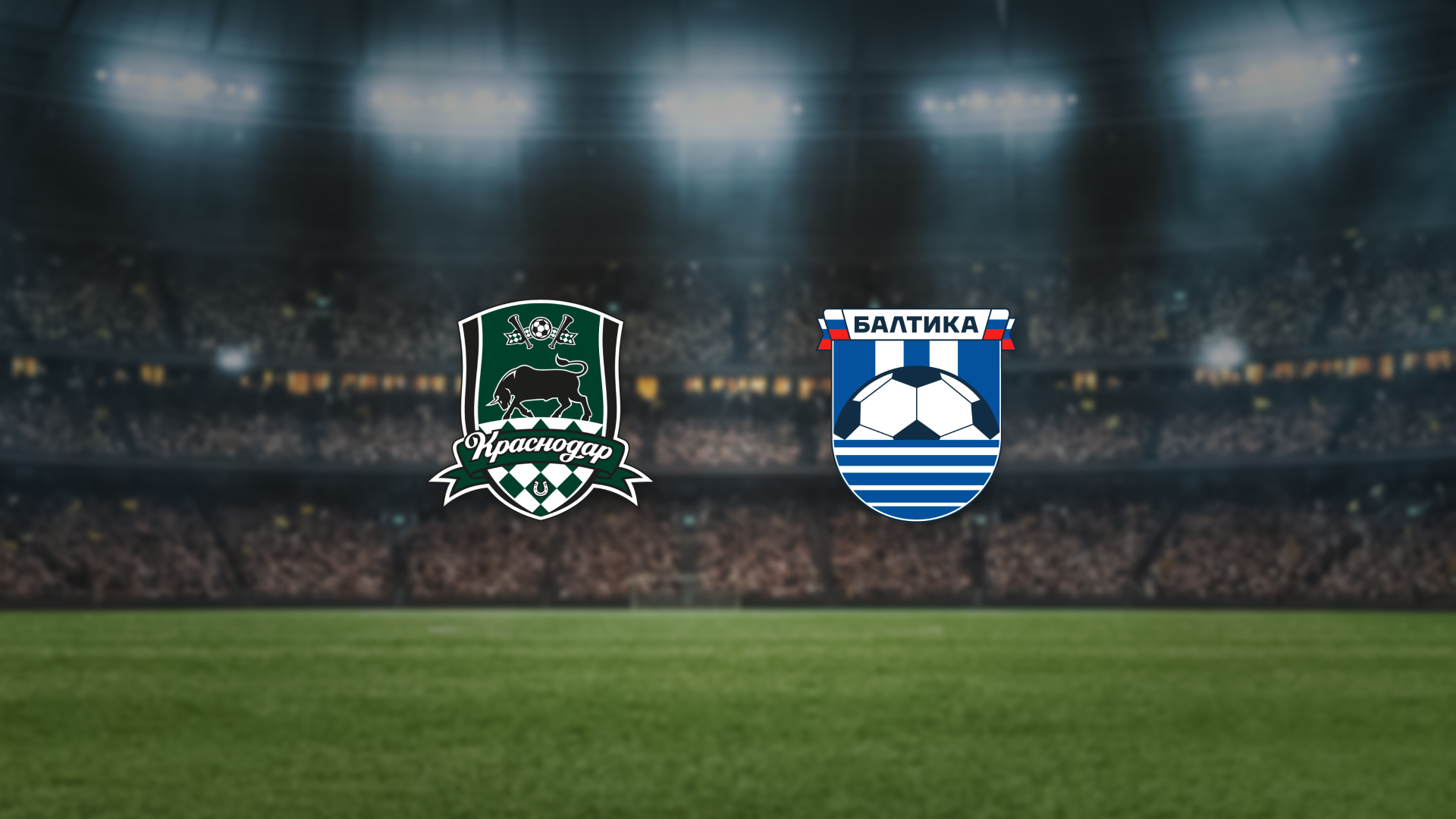 Афиша: Краснодар — Балтика в Краснодаре 19 апреля 2026