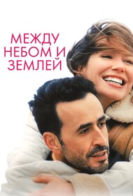 Между небом и землёй