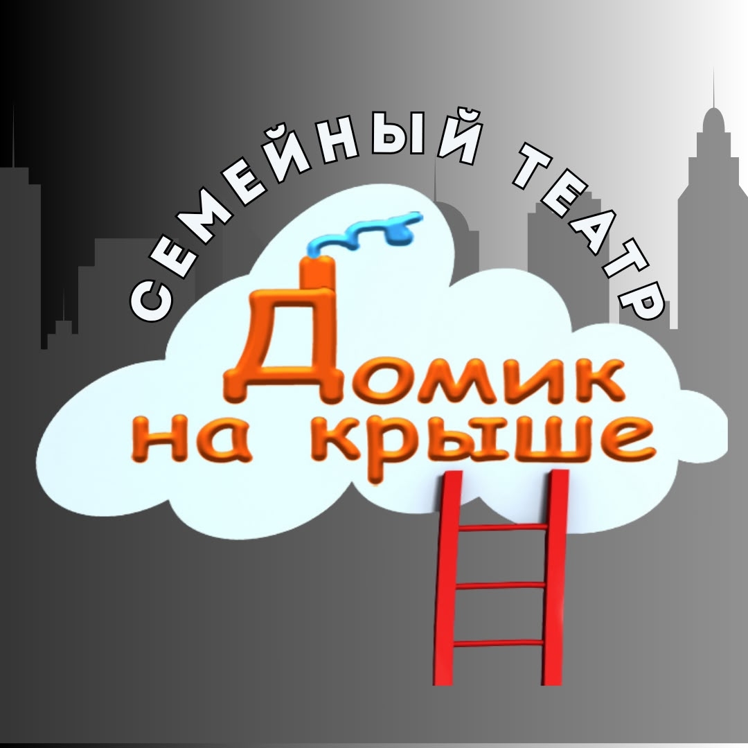 Домик на крыше