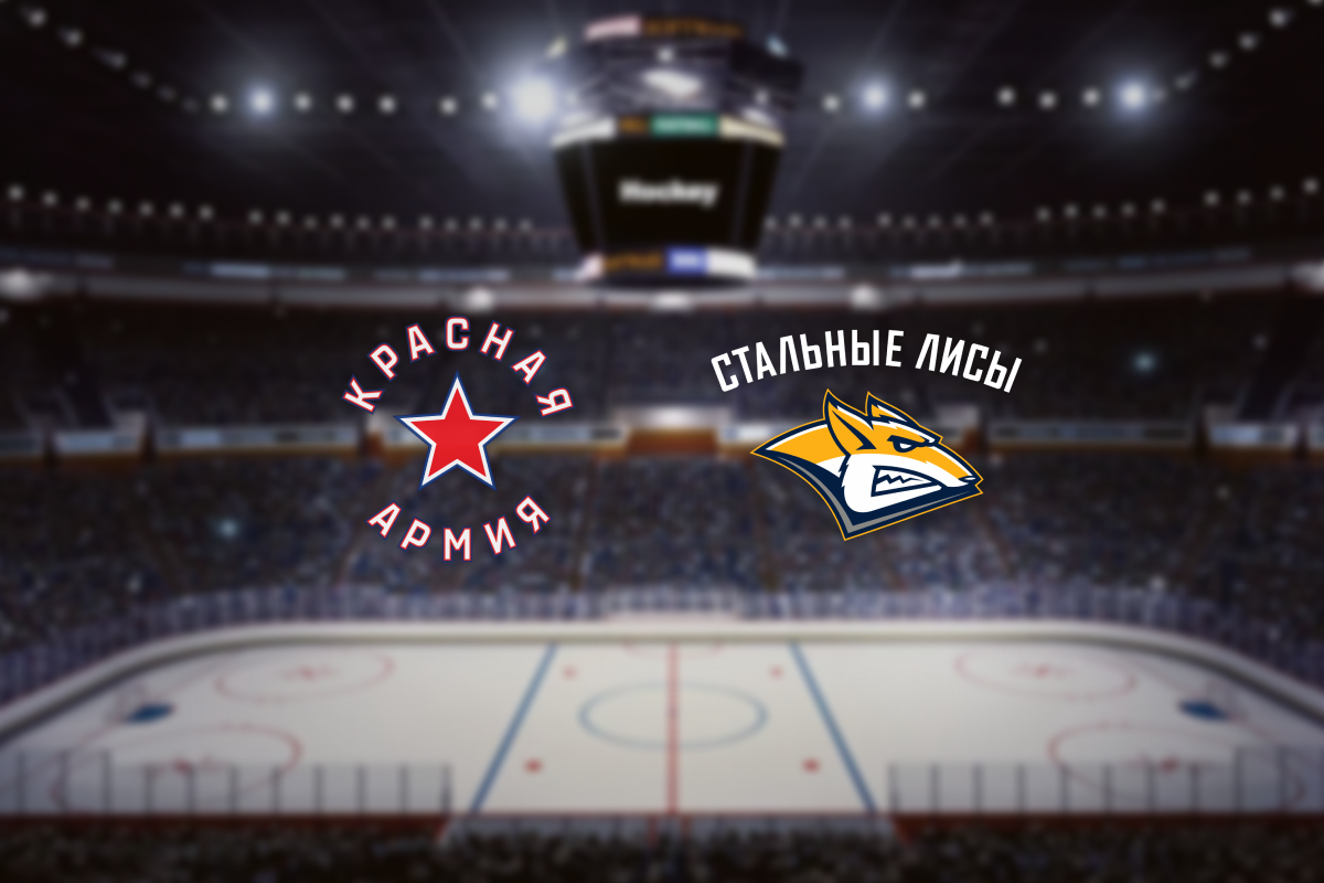 

Билеты на Красная Армия — Стальные Лисы (ЦСКА Арена)