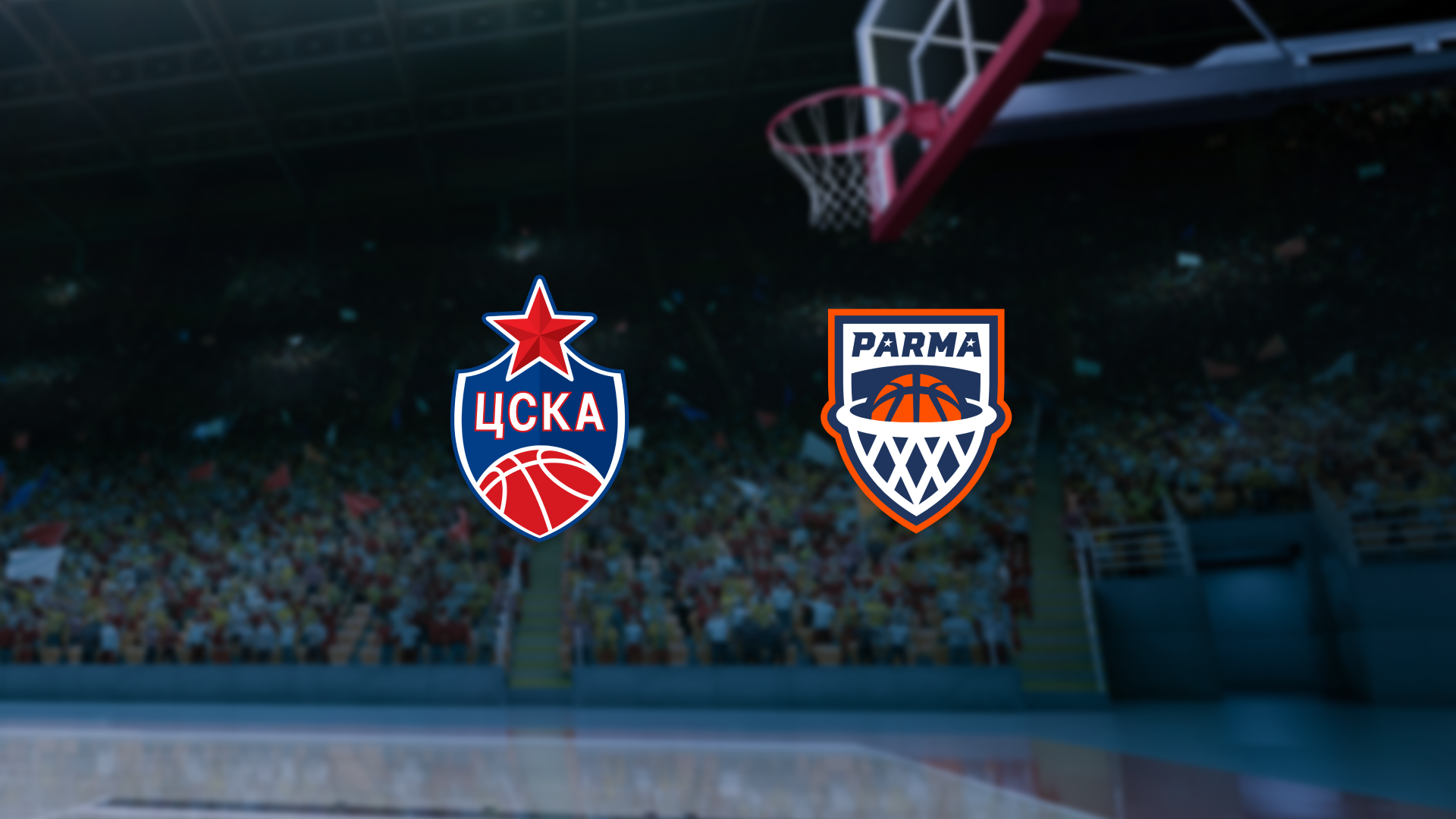 ЦСКА — ПАРМА