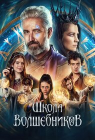 Школа волшебников