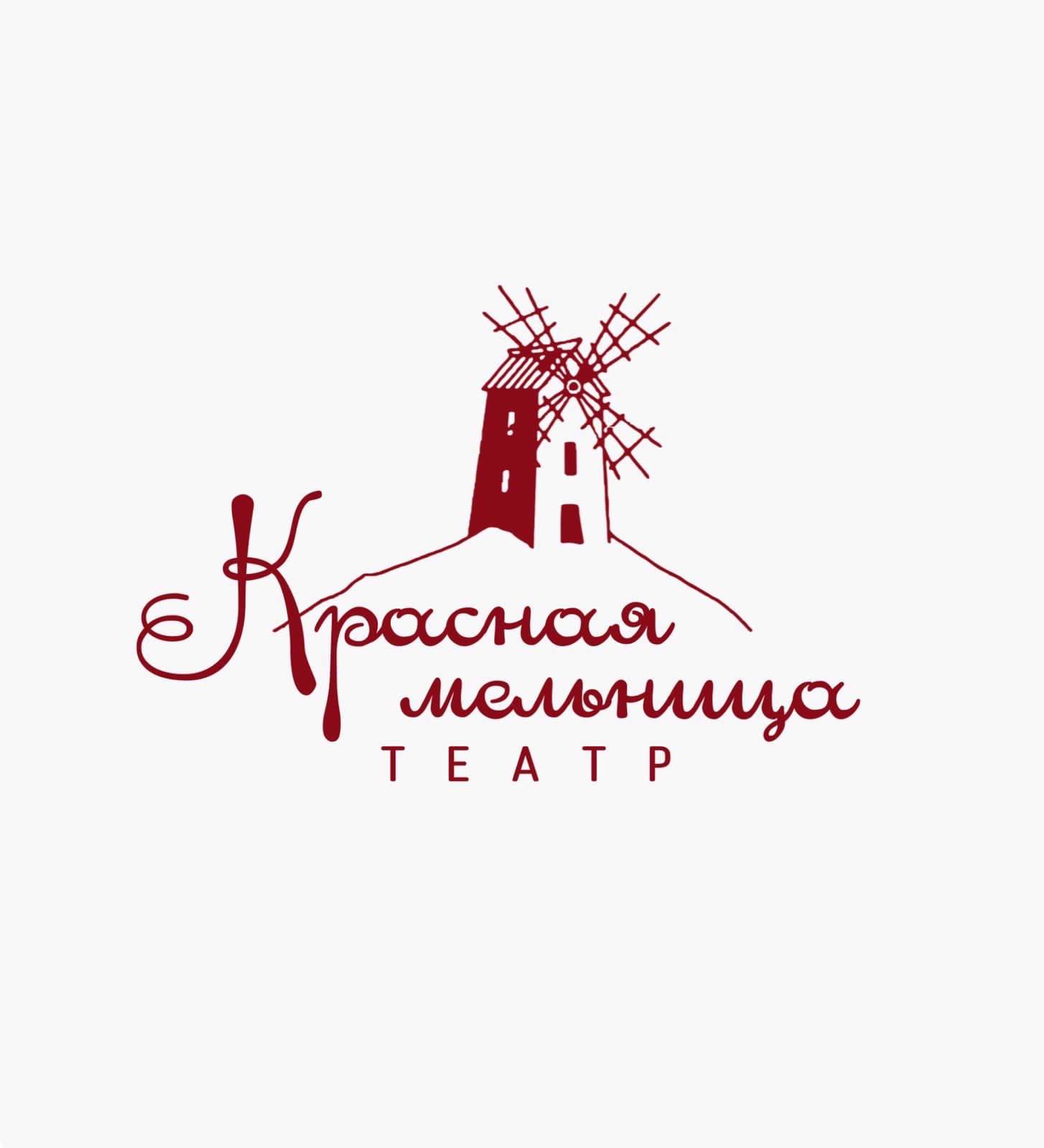 Красная мельница - Театры в Новосибирске